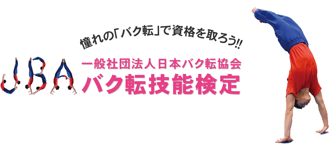 バク転 の技術スキルが認定される日本で唯一の証明資格 一般社団法人日本バク転協会バク転技能講座